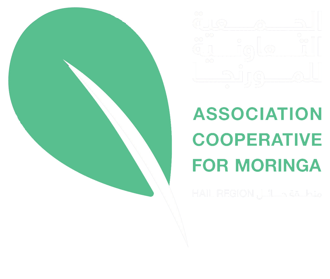 الجمعية التعاونية للمورنجا